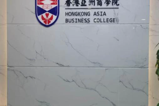 香港亚洲商学院