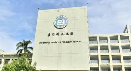 澳门科技大学