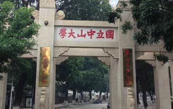 国立中山大学