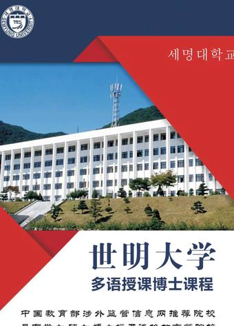 韩国世明大学