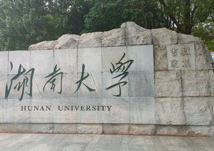 湖南大学