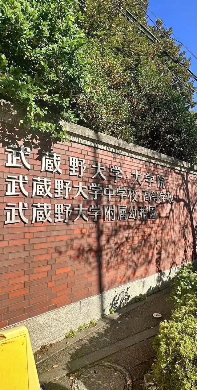 武藏野大学