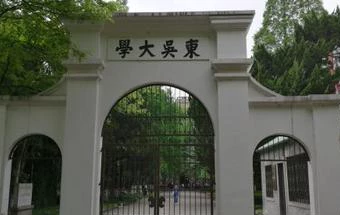 东吴大学