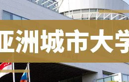 马来西亚城市大学