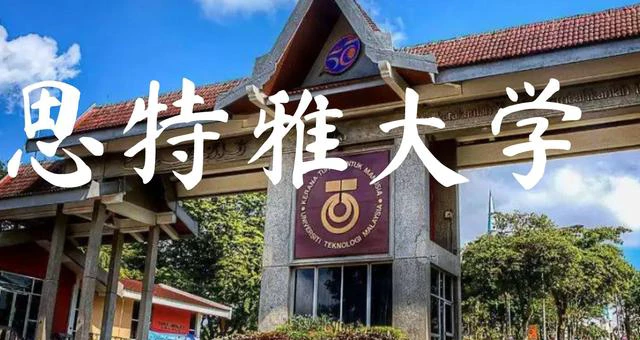 马来西亚思特雅大学