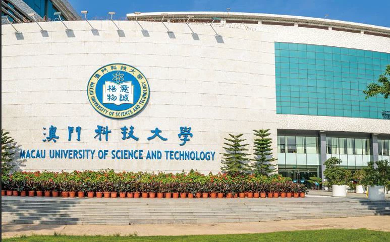 澳门科技大学