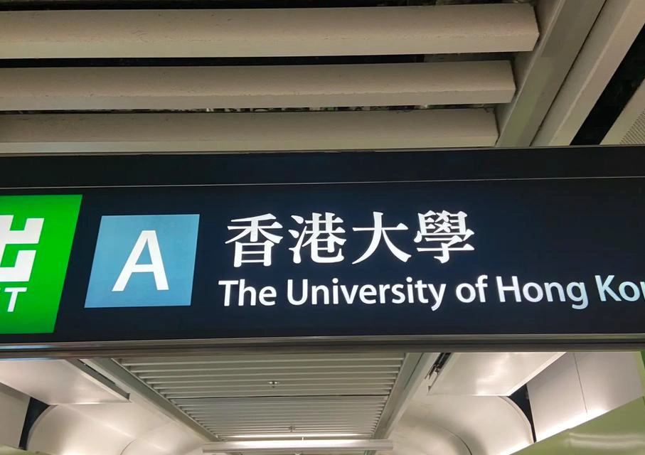 香港大学