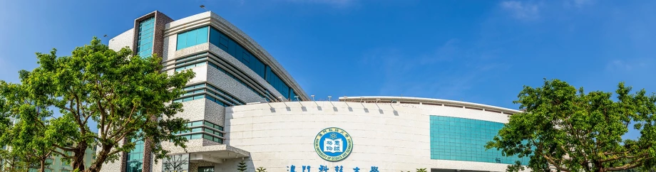 澳门科技大学