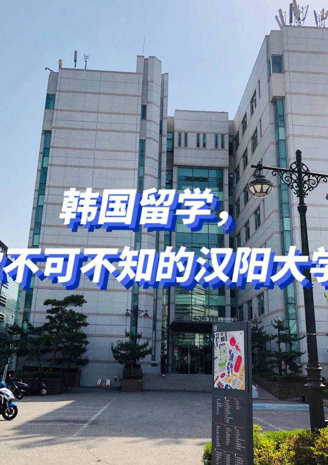 韩阳大学