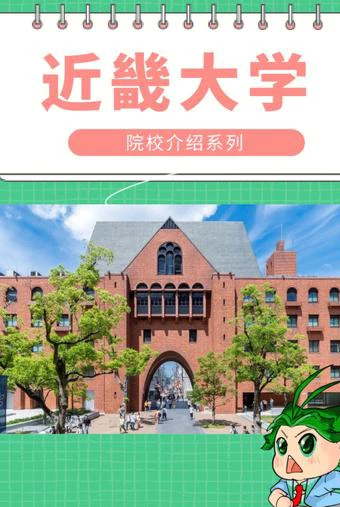 近畿大学