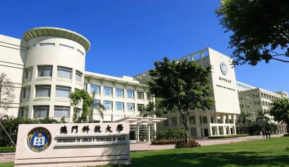 澳门科技大学