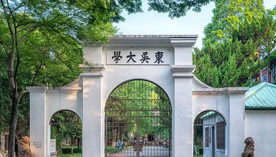 东吴大学