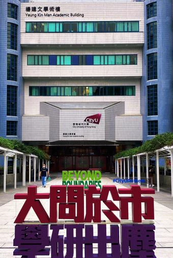 香港城市大学