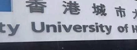 香港城市大学