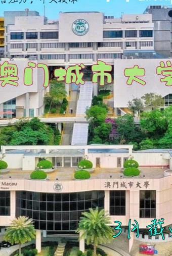 澳门城市大学