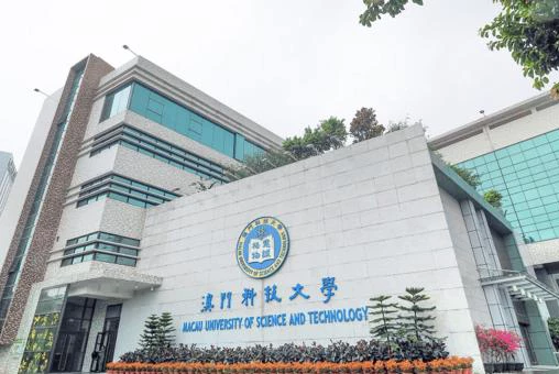 澳门科技大学