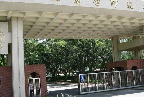 国立台湾师范大学