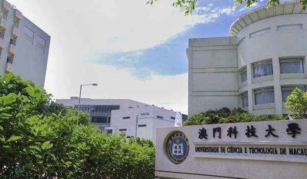 澳门科技大学