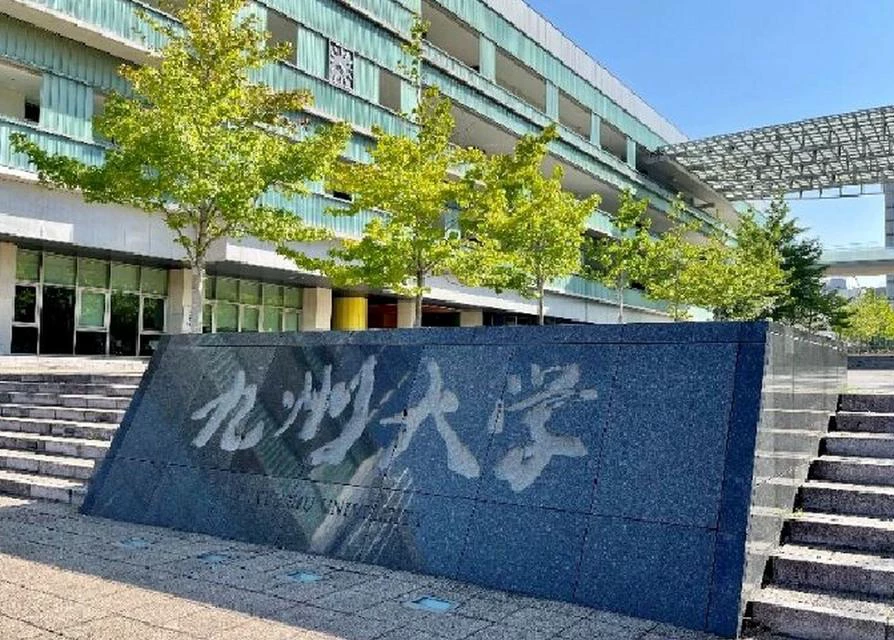 九州大学