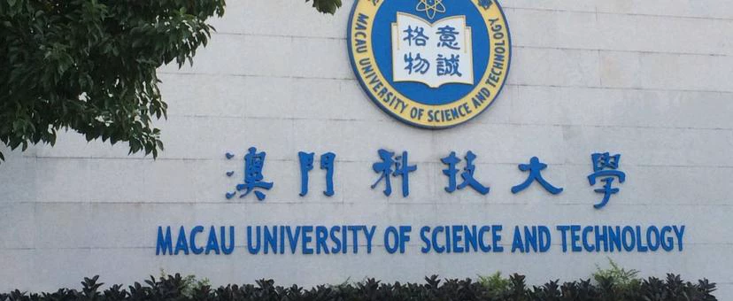 澳门科技大学