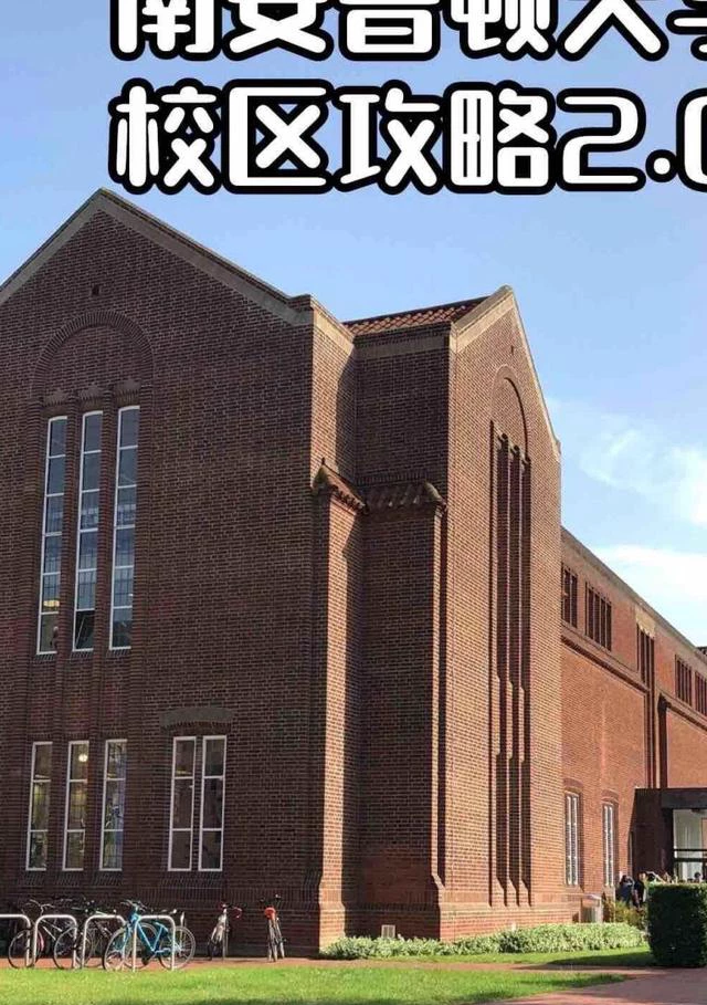 南安普顿大学