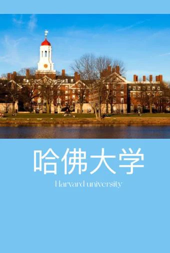 哈佛大学