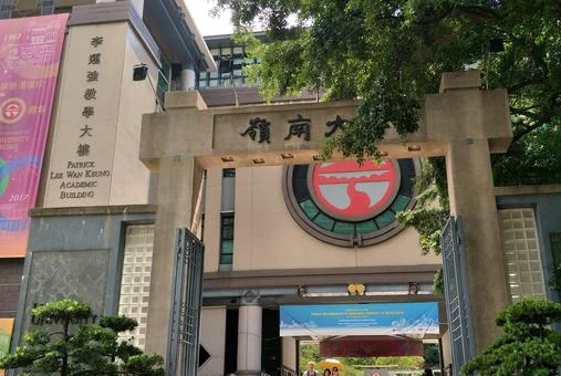 香港岭南大学