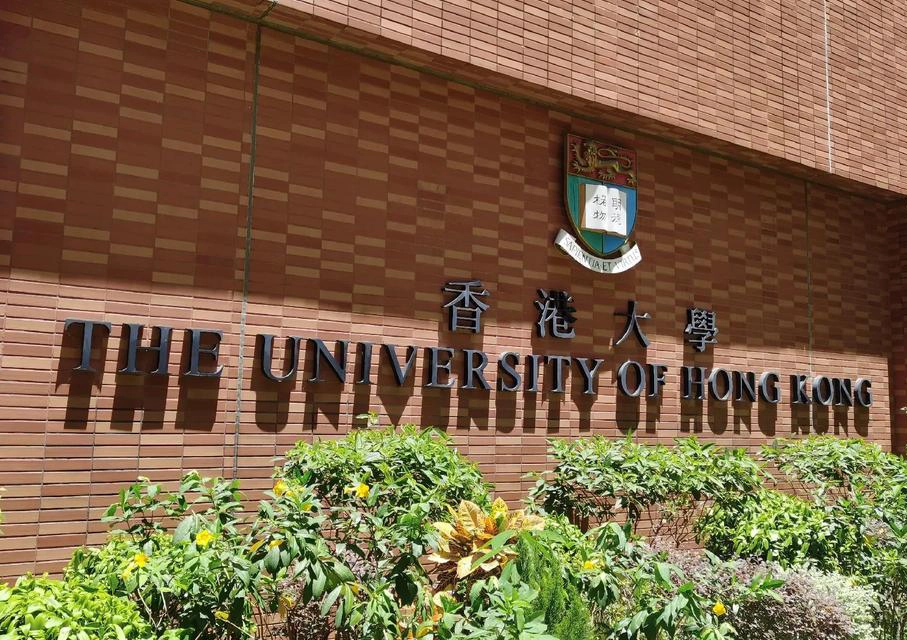 香港大学