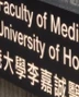 香港大学