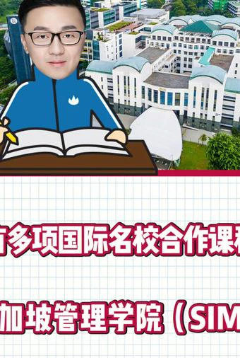 新加坡管理学院