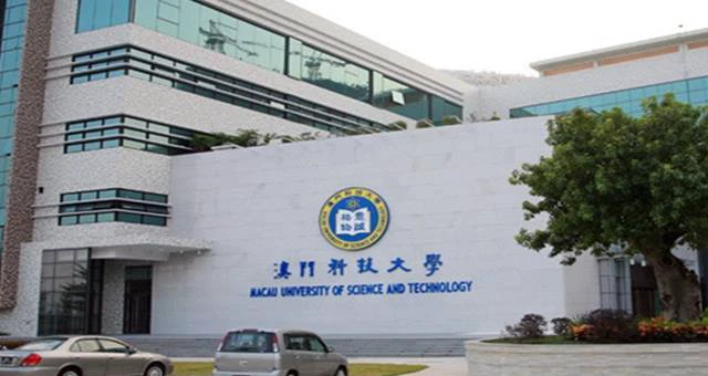 澳门科技大学