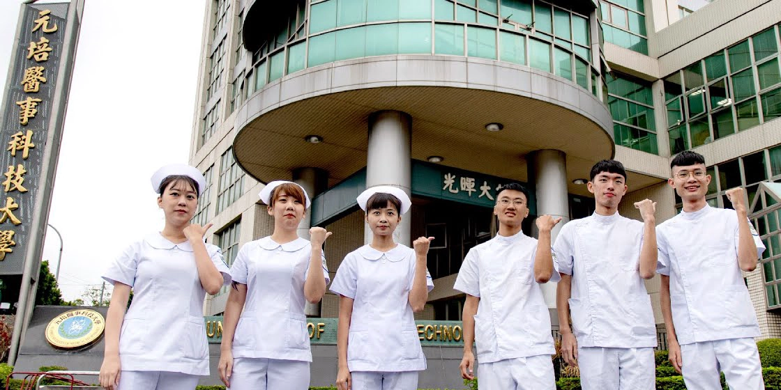 元培醫事技術學院