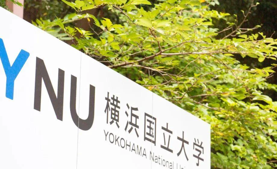 横滨市立大学