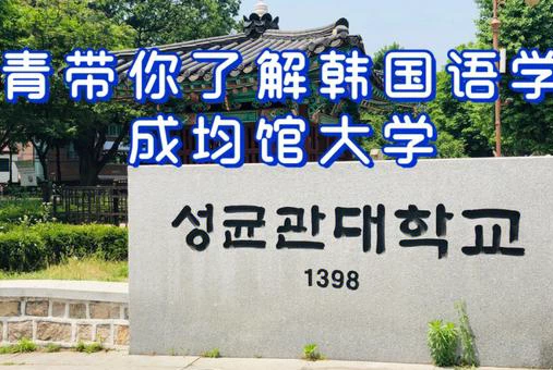 成均馆大学