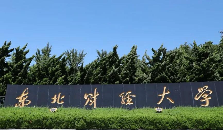 东北财经大学