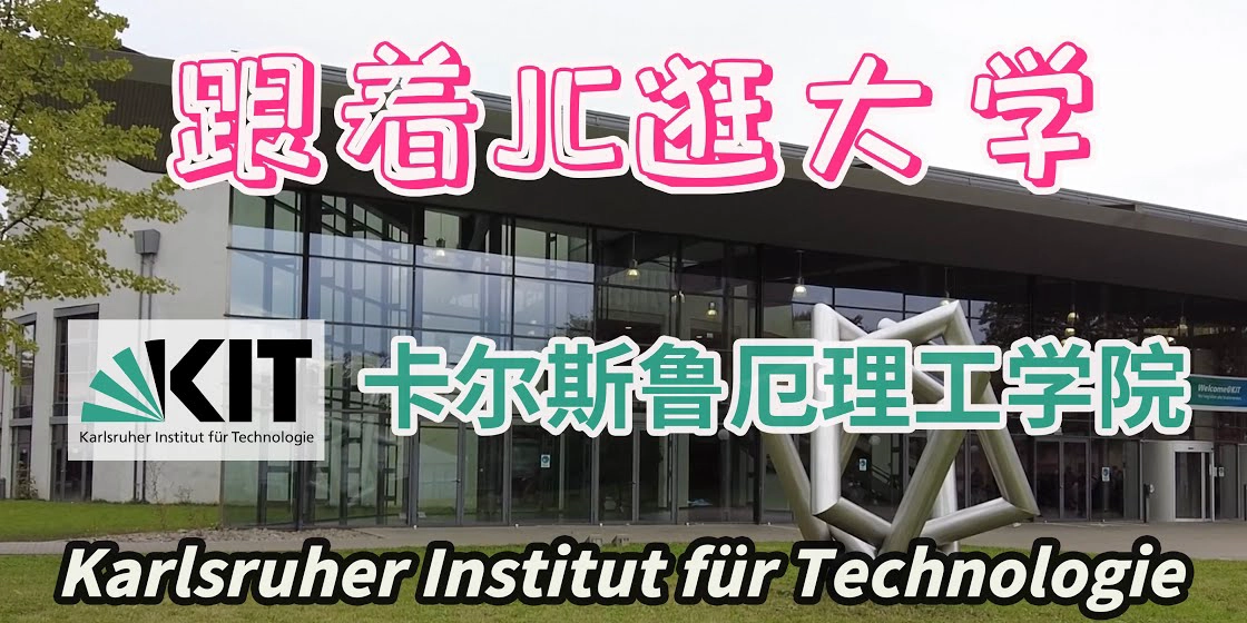 卡尔斯鲁厄理工学院