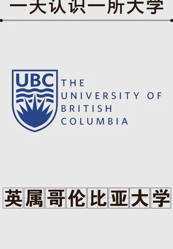 英属哥伦比亚大学