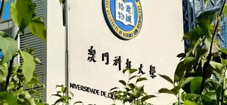 澳门科技大学