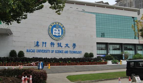 澳门科技大学