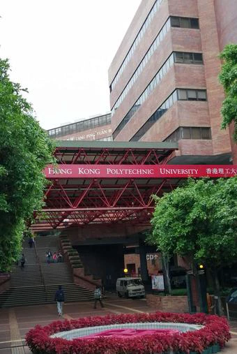 香港理工大学