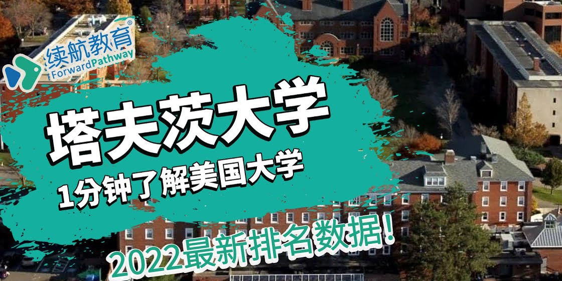 塔夫茨大学