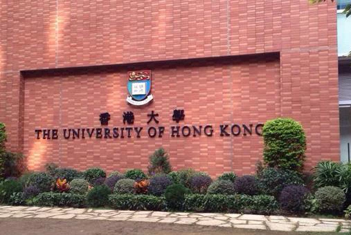 香港大学