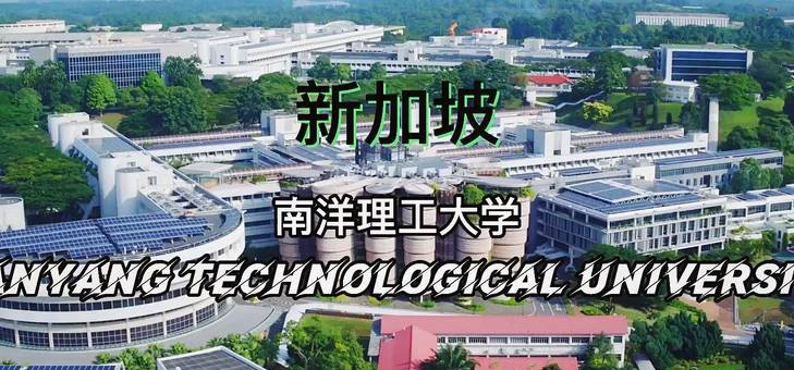 南洋理工大学