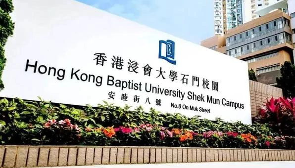 浸会大学