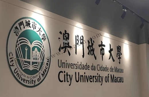 澳门城市大学