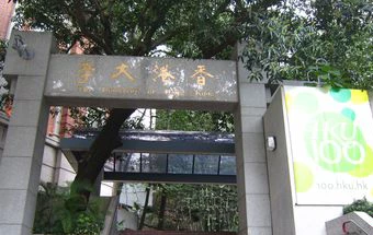 香港大学