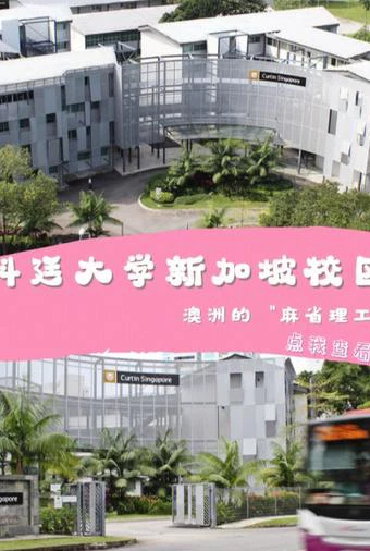 科廷科技大学