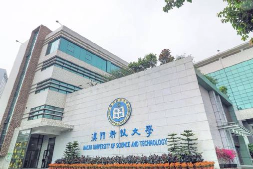 澳门科技大学