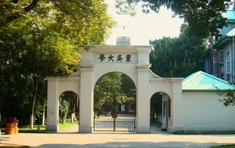 东吴大学