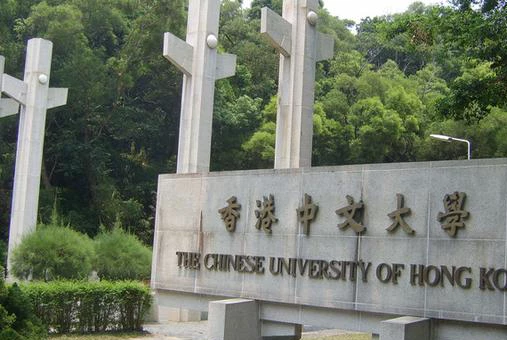 香港中文大学